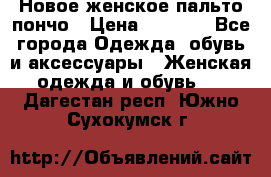 Новое женское пальто пончо › Цена ­ 2 500 - Все города Одежда, обувь и аксессуары » Женская одежда и обувь   . Дагестан респ.,Южно-Сухокумск г.